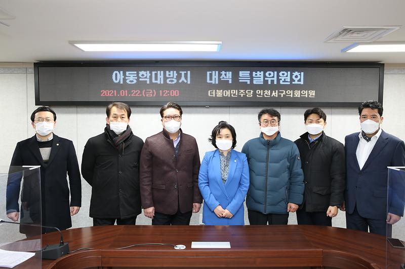 아동학대방지 대책 특별위원회 (2021.01.22.) 사진