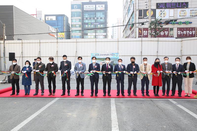 원당동 문화체육센터 착공식(2021.03.08.) 사진