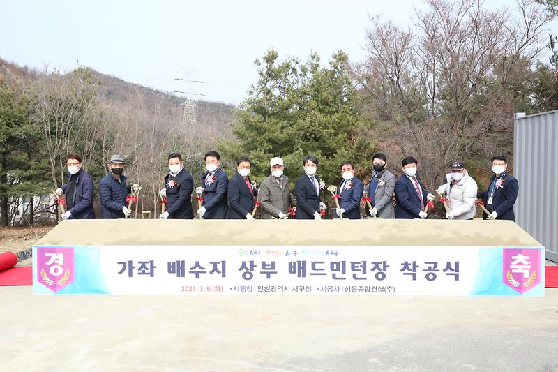 가좌 배수지 상부 배드민턴장 착공식(2021.03.09.) 사진