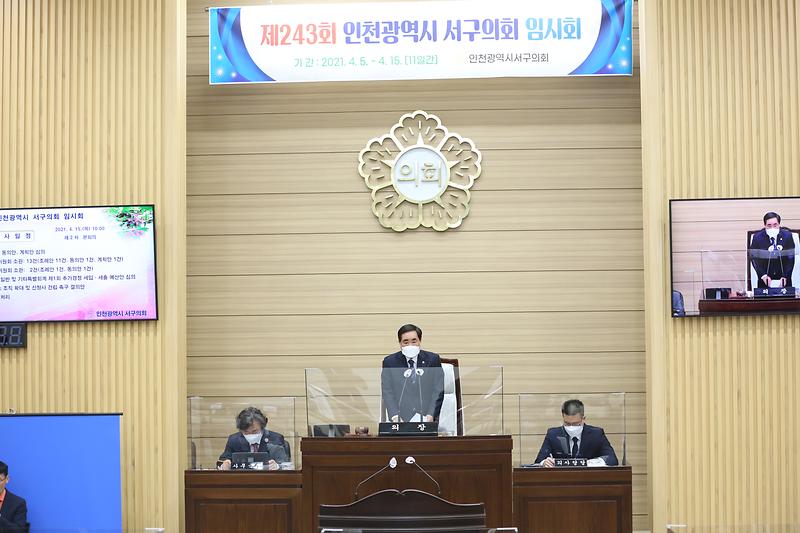 제243회 인천광역시 서구의회 임시회 제2차 본회의(2021.04.15.) 사진