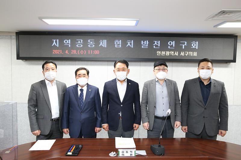 2021.04.28._서구의회_지역공동체_협치_발전연구회_(22).jpg 이미지