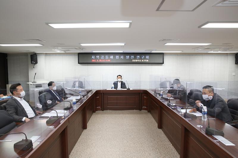 인천광역시 서구의회 지역공동체 협치발전연구회 1차 회의(2021.04.28.) 사진