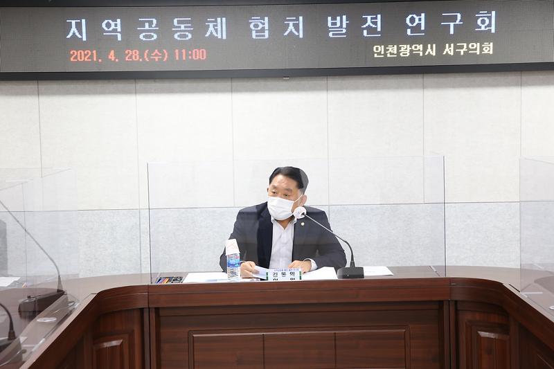 2021.04.28._서구의회_지역공동체_협치_발전연구회_(9).jpg 이미지
