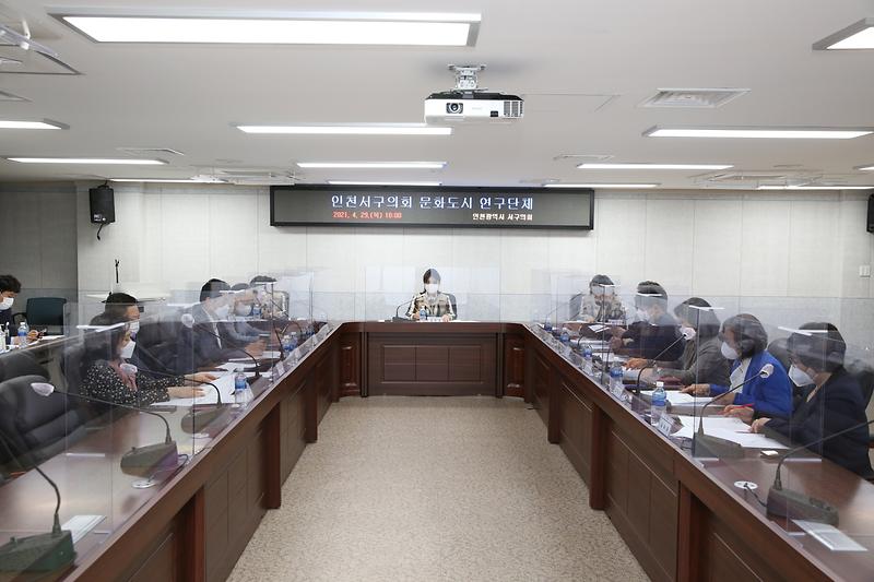 인천광역시 서구의회 문화도시 연구단체 1차 회의(2021.04.29.) 사진