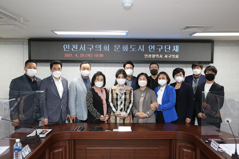 2021.04.29._서구의회_문화도시_연구단체_(29).jpg 이미지