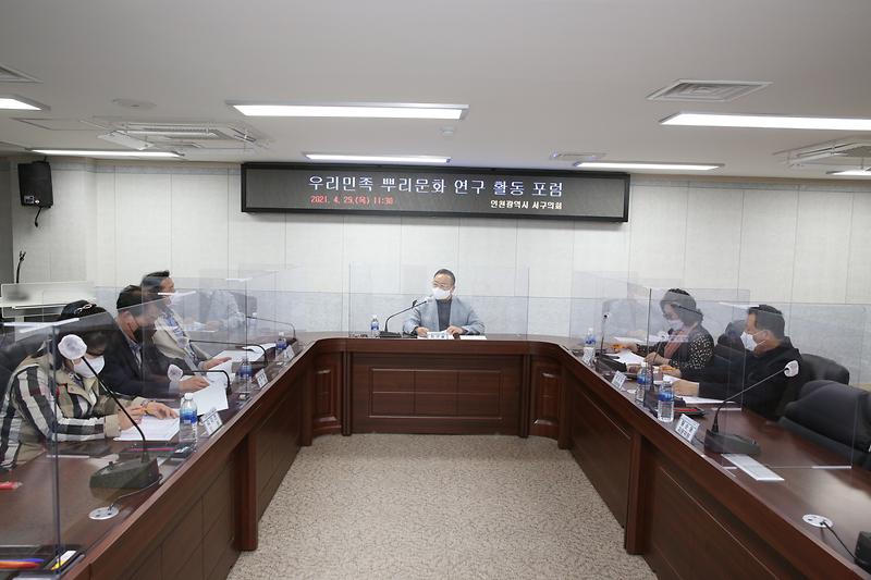 인천광역시 서구의회 우리민족 뿌리문화 연구활동 포럼 1차 회의(2021.04.29.) 사진