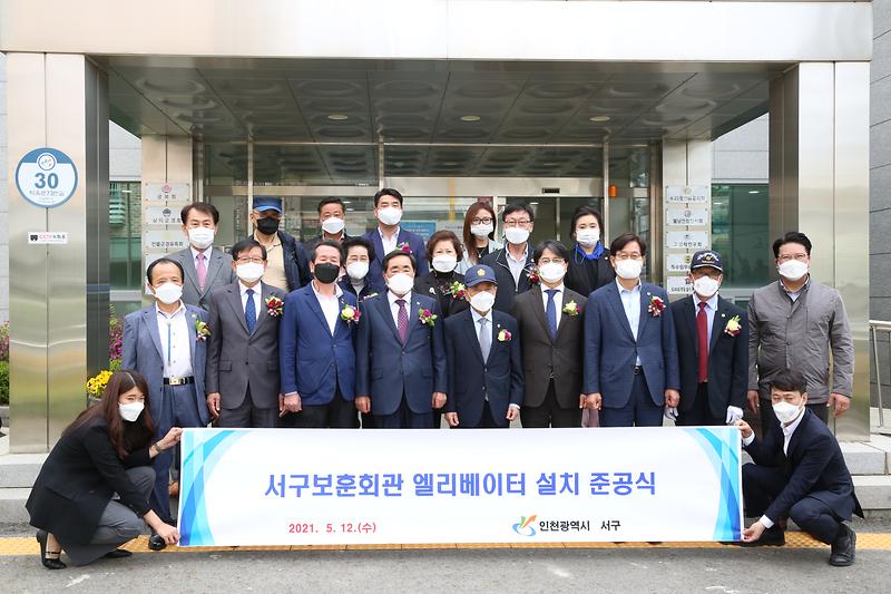 인천광역시 서구 보훈회관 엘리베이터 준공식(2021.05.12.) 사진