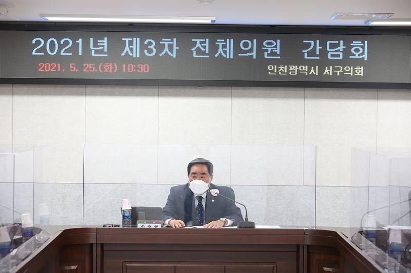 2021년 제3차 전체의원간담회(2021.05.25.) 사진