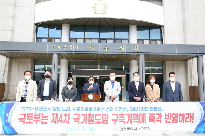 제4차 국가철도망 구축계획 관련 성명서 발표(2021.05.25.) 사진