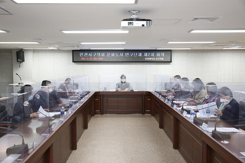 인천광역시 서구의회 문화도시연구단체 제2차 회의(2021.05.27.) 사진
