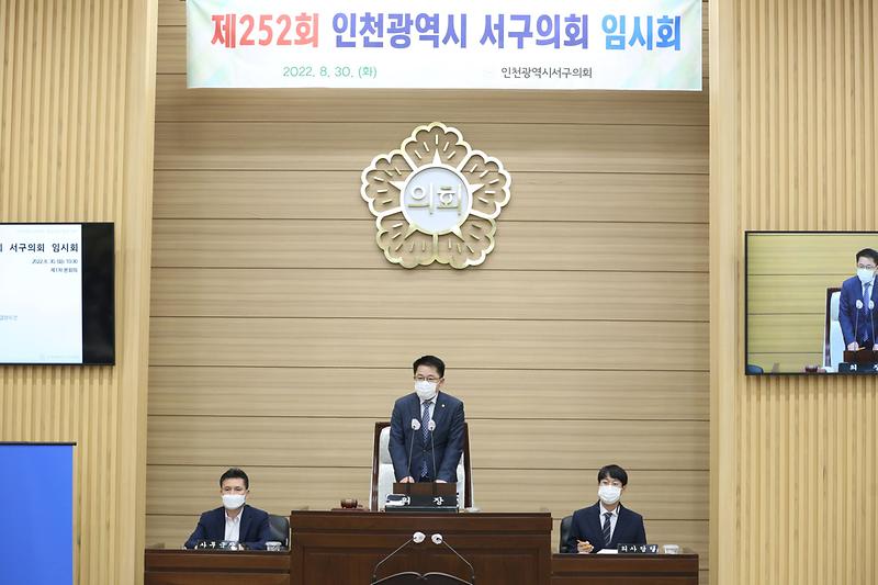 제252회 인천광역시 서구의회 임시회 제1차 본회의(2022.08.30.) 사진
