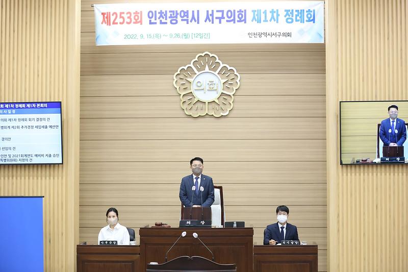 제253회 인천광역시 서구의회 정례회 제1차 본회의(2022.09.15.) 사진