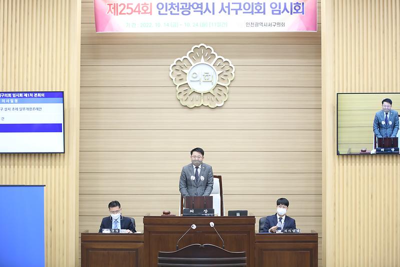 인천서구의회 제254회 임시회 개회 (2022.10.14.) 사진