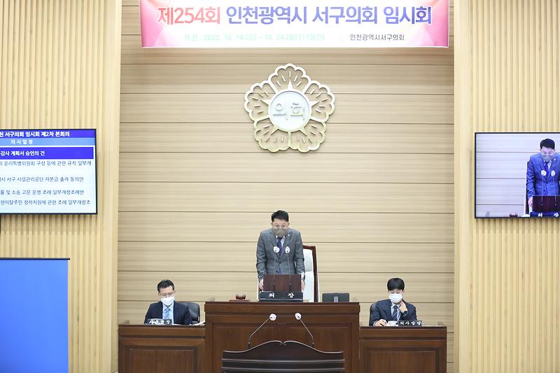 인천서구의회 제254회 임시회 2차 본회의(2022.10.24.) 사진