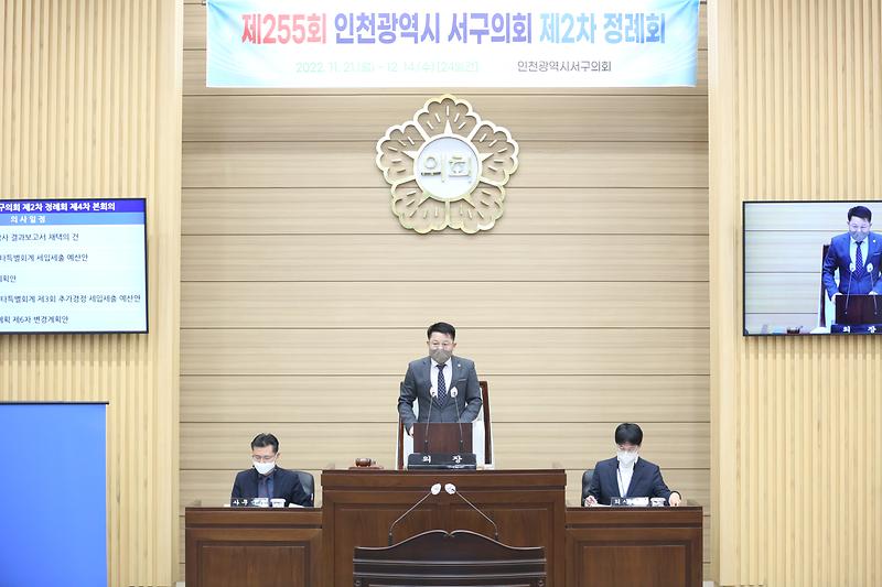 제255회 제2차 정례회 제4차 본회의(2022.12.14.)	 사진