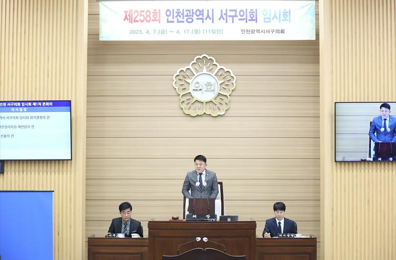 인천 서구의회, 제258회 임시회 개회(2023.04.07.) 사진