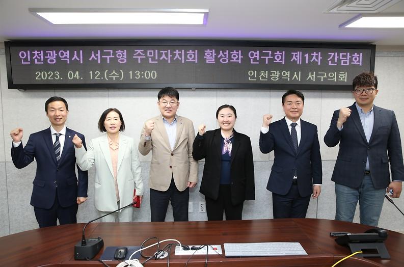 인천광역시 서구형 주민자치회 활성화 연구회 제1차 간담회(2023.04.12.) 사진