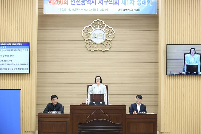 인천 서구의회, 제260회 제1차 정례회 일정 마무리(2023.06.19.) 사진