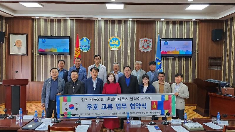 「인천시 서구 향토문화 정책연구회」, 몽골 날라이흐구청과 교류 협약 체결(2023.07.01.) 사진