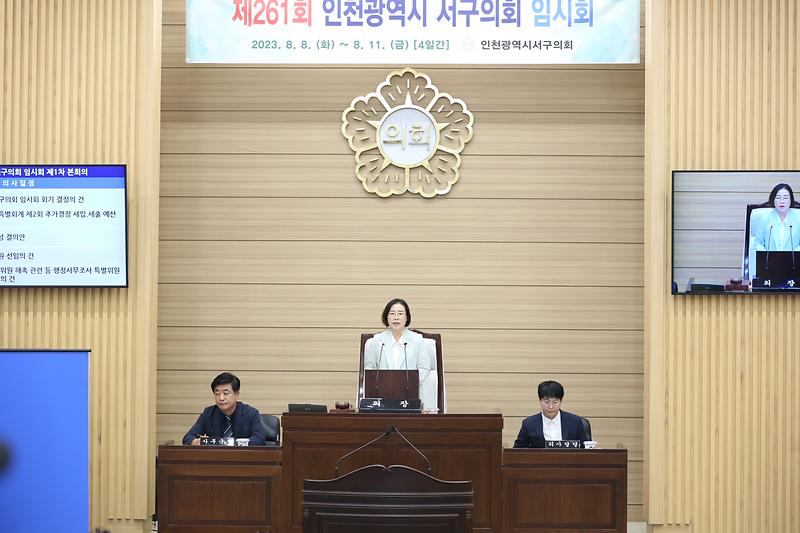 인천 서구의회, 제261회 임시회 개회 (2023.08.08.) 사진