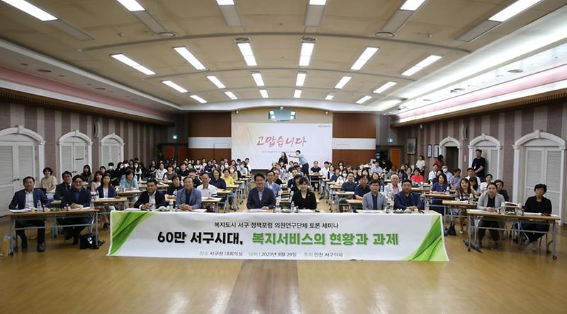 「복지도시 서구 정책포럼 의원연구단체」토론세미나 개최(2023.08.29.) 사진