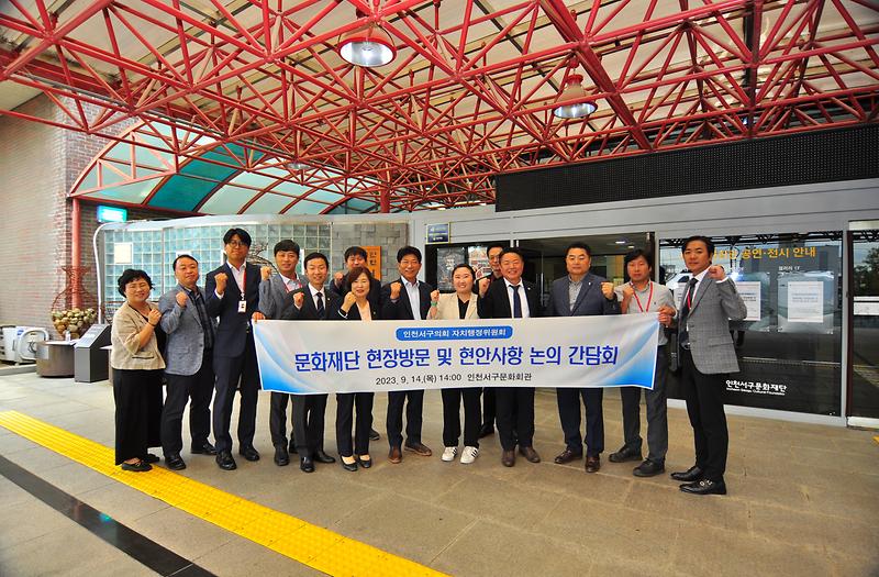 자치행정위원회, 서구문화재단 간담회(2023.09.14.) 사진