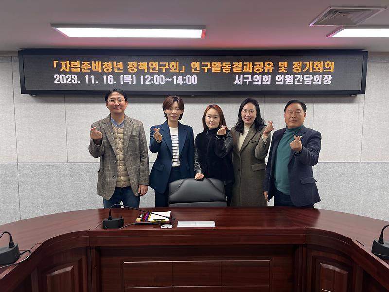 「인천광역시 서구 자립준비청년 정책연구회」, 연구활동 결과 공유를 위한 정기회의 개최(2023.10.16.) 사진
