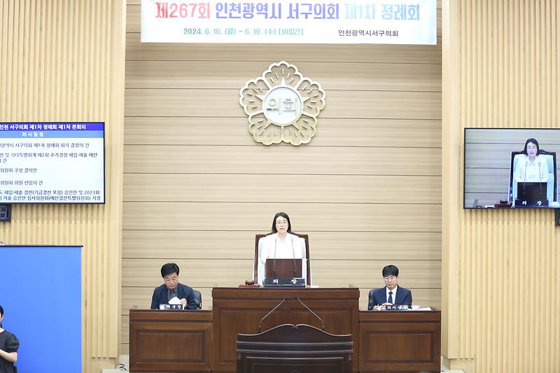 제267회 서구의회 제1차 정례회 제1차 본회의(2024.06.10.) 사진