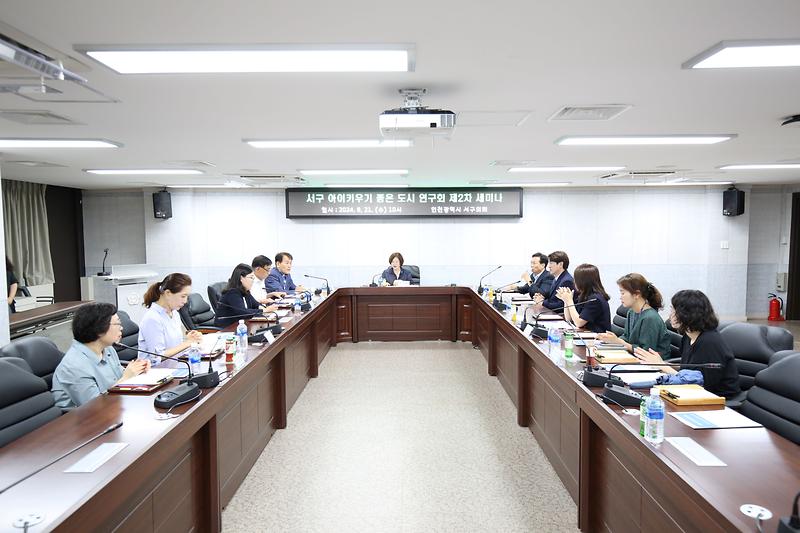 아이키우기 좋은 도시 연구회 제2차 세미나 개최(2024. 8. 21.) 사진