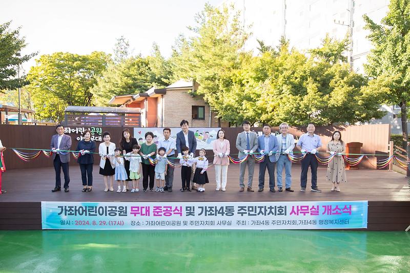 가좌 어린이공원 무대 준공식 및 사무실 개소식(2024.8.29.) 사진