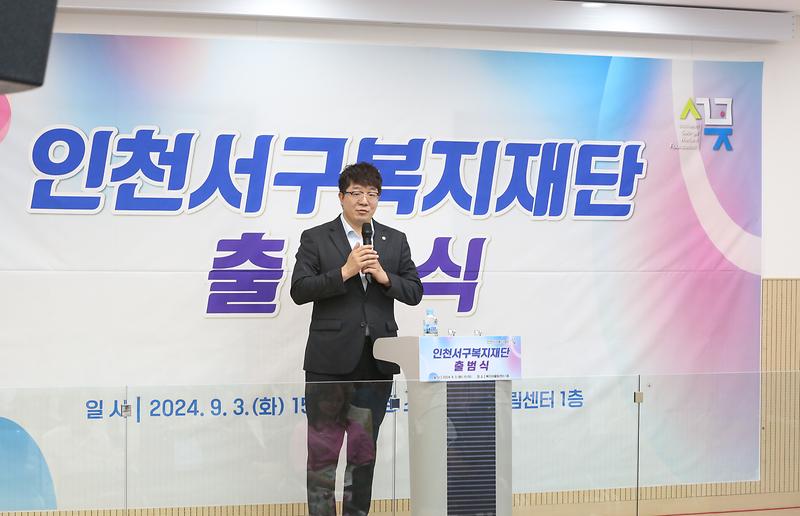 재단법인 인천 서구복지재단 출범식(2024.9.3.) 사진