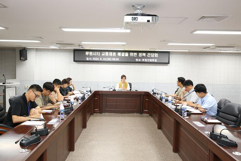 루원시티 교통체증 해결을 위한 정책 간담회(2024. 9.10.) 사진