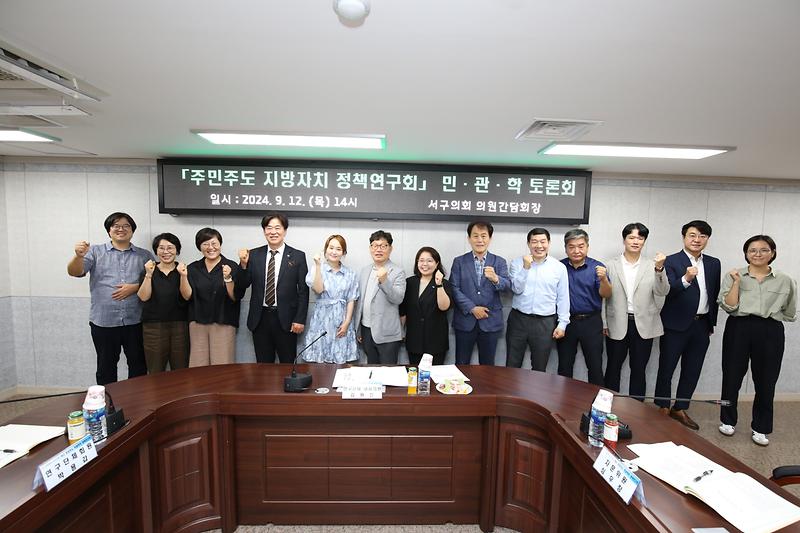 2024.09.12._주민주도_지방자치_정책연구회_민.관.학_토론회_(18).jpg 이미지