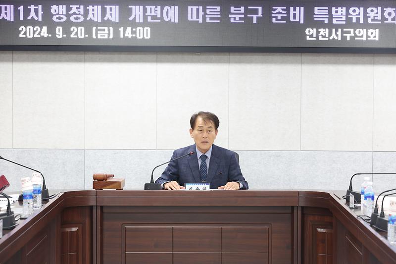 제1차 행정체제개편에 따른 분구준비 특별위원회(2024. 9. 20.) 사진