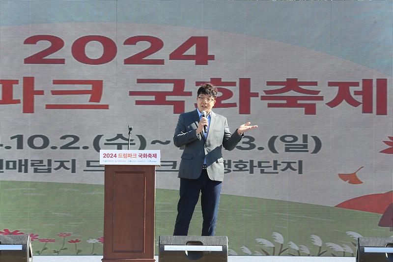 2024 드림파크 국화축제 개막식(2024. 10. 2.) 사진