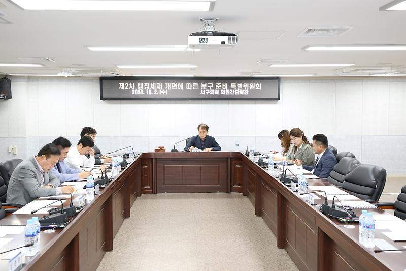 제2차 행정체제 개편에 따른 분구 준비 특별위원회(2024. 10. 2.)  사진