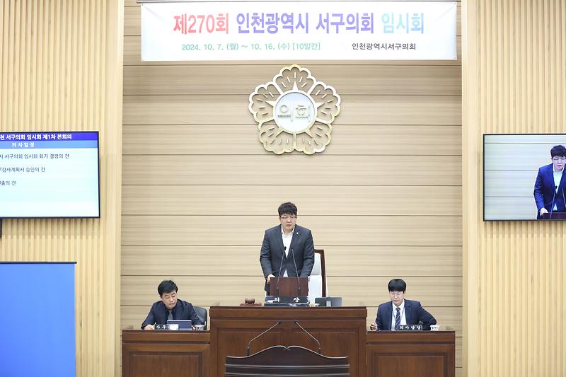 제270회 서구의회 임시회 제1차 본회의(2024.10. 7.) 사진