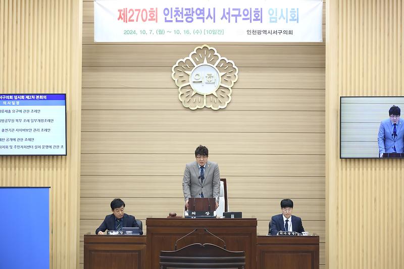 제270회 서구의회 임시회 제2차 본회의(2024.10.16.) 사진