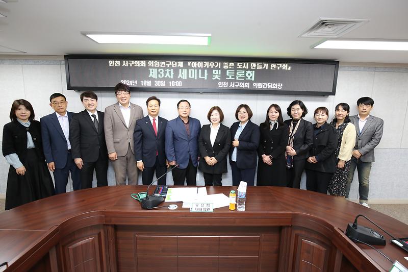 서구 아이키우기 좋은 도시 연구회 제3차 세미나(2024.10.30.) 사진