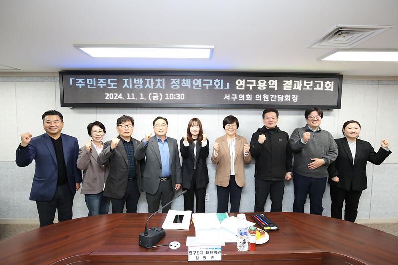 서구 주민주도 지방자치 정책연구회 연구용역 결과보고회(2024.11.01.) 사진