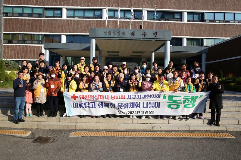 대한적십자사 봉사회 서구지구협의회 '동행'(2024.11.05.) 사진