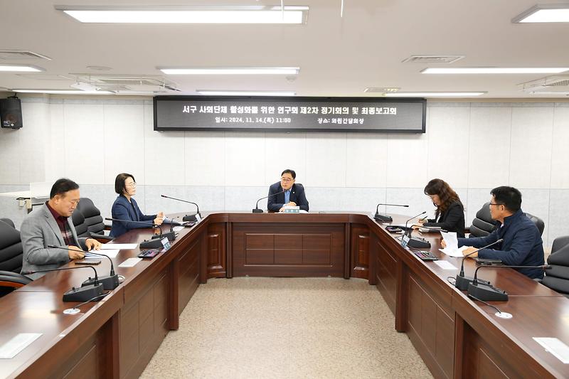 서구 사회단체 활성화를 위한 연구회 제2차 회의(2024.11.14.) 사진