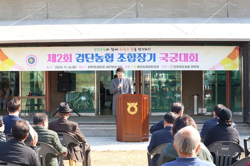 제2회 검단농협조합장기 국궁대회(2024.11.16.) 사진
