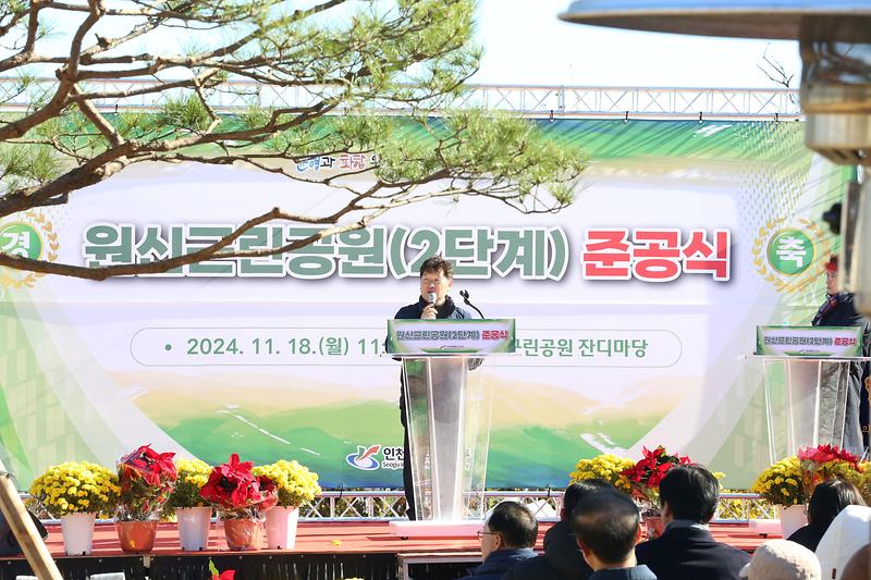 원신근린공원(2단계)조성 준공행사(2024.11.18.) 사진