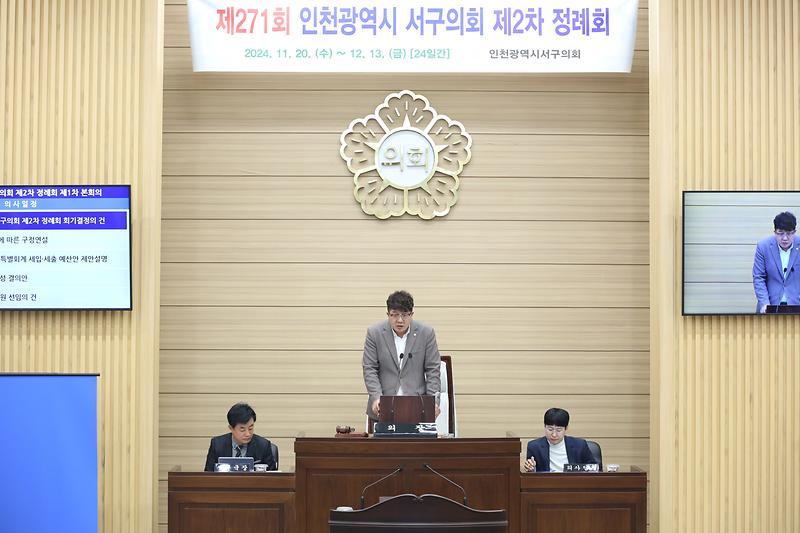 제271회 서구의회 제2차 정례회 제1차 본회의(2024.11.20.) 사진