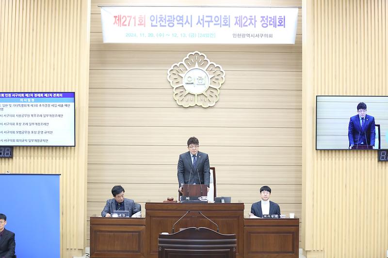 제271회 서구의회 제2차 정례회 제2차 본회의(2024.12.03.) 사진