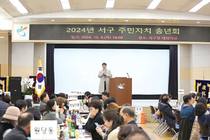 2024년 서구 주민자치 송년회(2024.12.05.) 사진