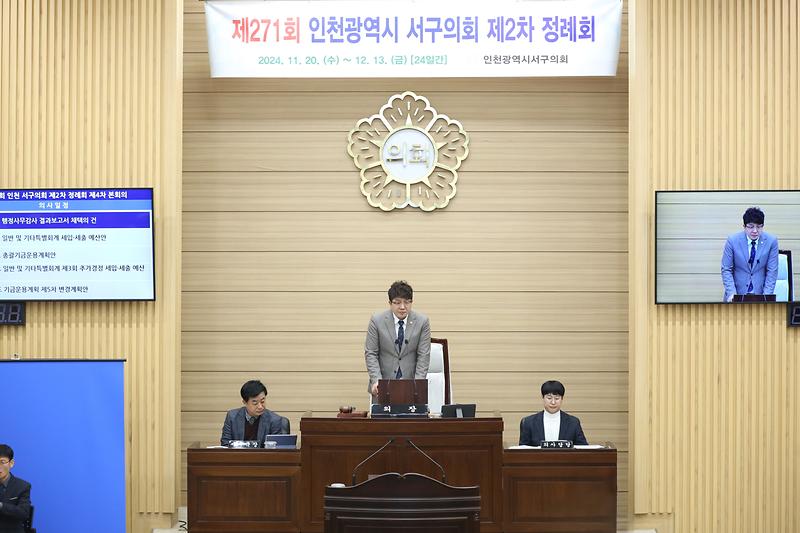 제271회 서구의회 제2차 정례회 제4차 본회의(2024.12.13.) 사진