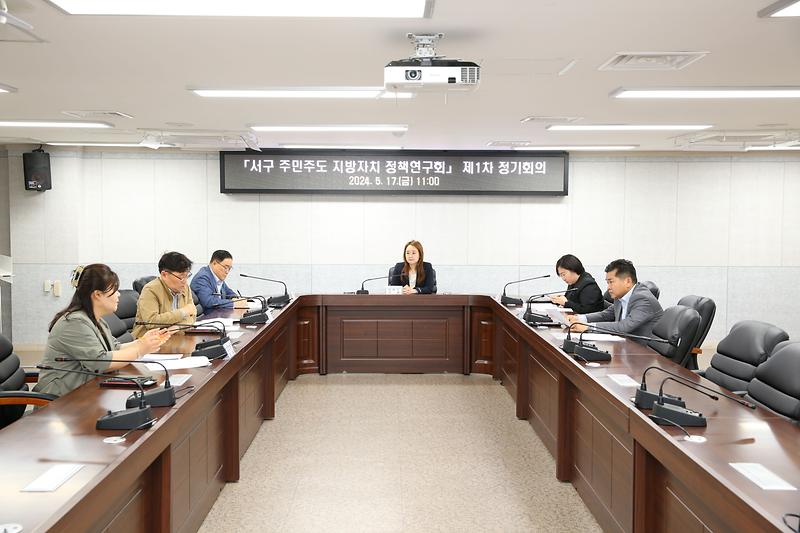 서구 주민주도 지방자치 정책연구회, 1차 정기회의 및 간담회 개최 (2024.05.17.) 사진
