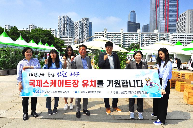 「서구 도시농업 연구회 3.0」, 국제스케이트장 서구 유치홍보 릴레이 동참(2024.05.24.) 사진